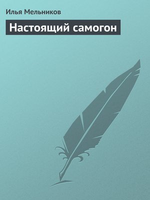 cover image of Настоящий самогон
